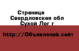  - Страница 1428 . Свердловская обл.,Сухой Лог г.